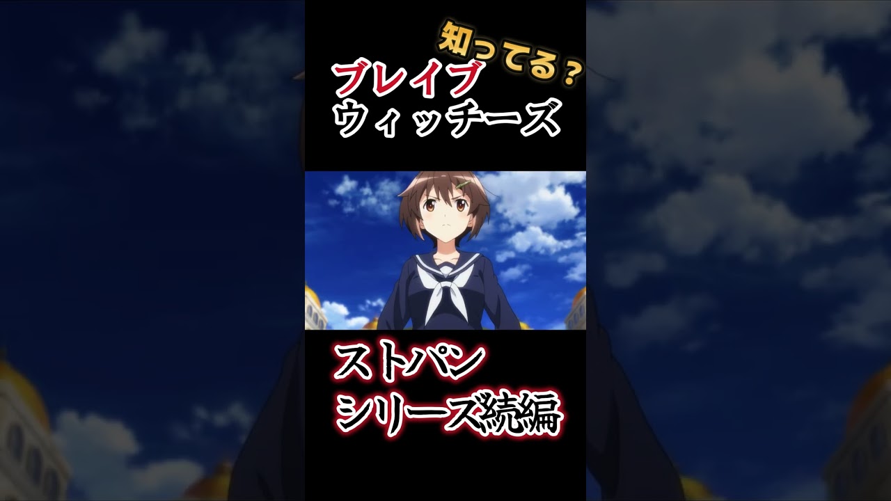 【ストパン続編】パンツじゃないから恥ずかしくないもん！【ブレイブウィッチーズ】#shorts