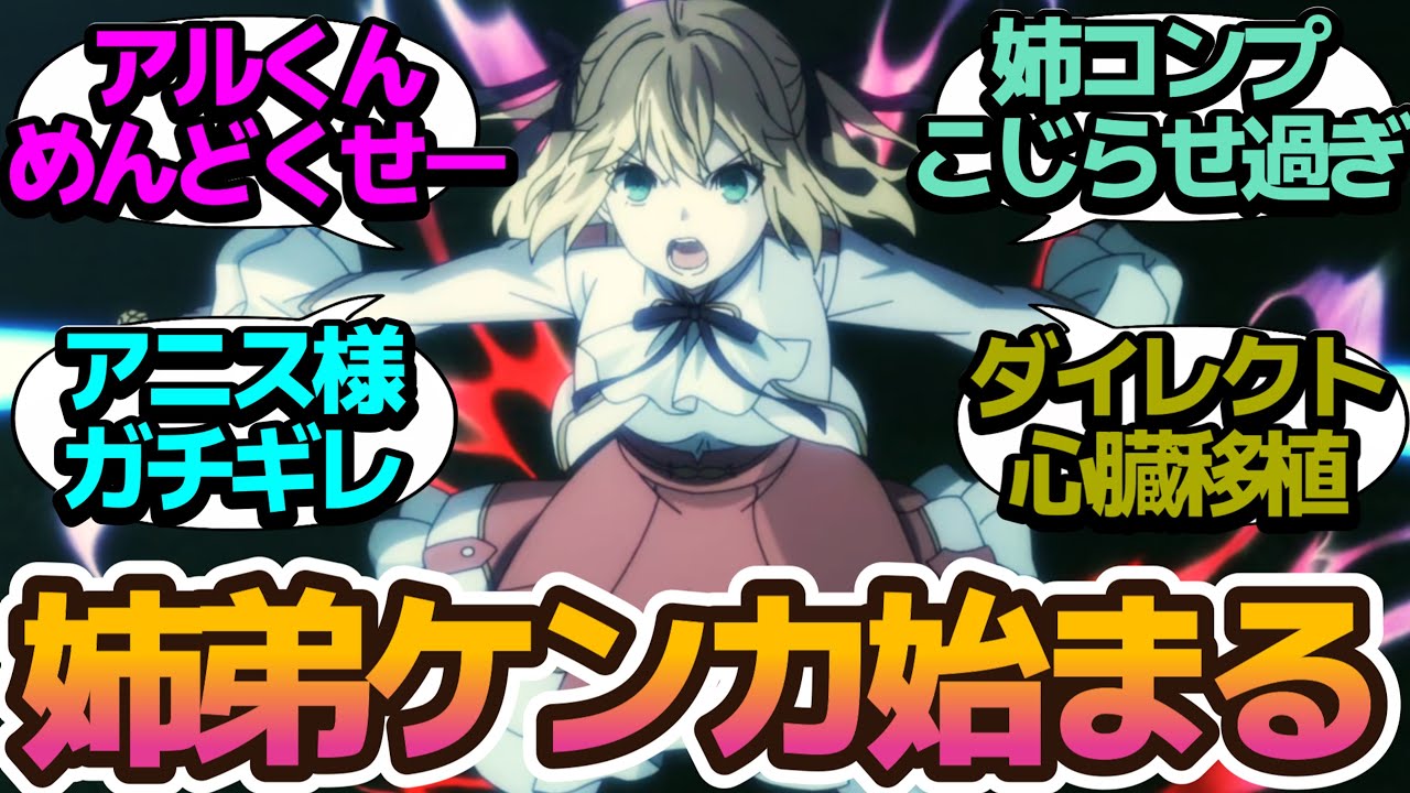 【姉コンプ】姉弟喧嘩勃発！アルくんがこじらせ過ぎてコイツめんどくせーってなってる【転生王女と天才令嬢の魔法革命】第8話の反応集/まとめ/個人的感想【アニメ/視聴者の反応】