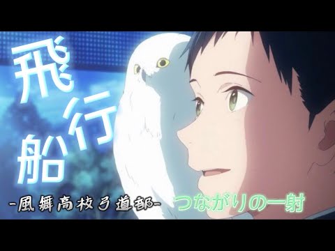 【MAD】ツルネ～つながりの一射～　×　優里　飛行船