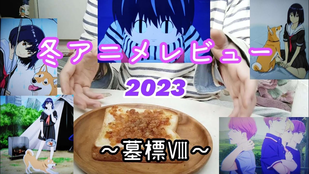 冬アニメレビュー～相次ぐアニメトラブル～