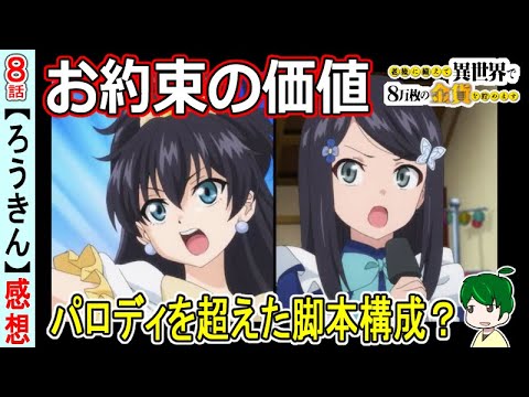 【ろうきん８話感想】よくある展開をどう描くか【老後に備えて異世界で8万枚の金貨を貯めます】