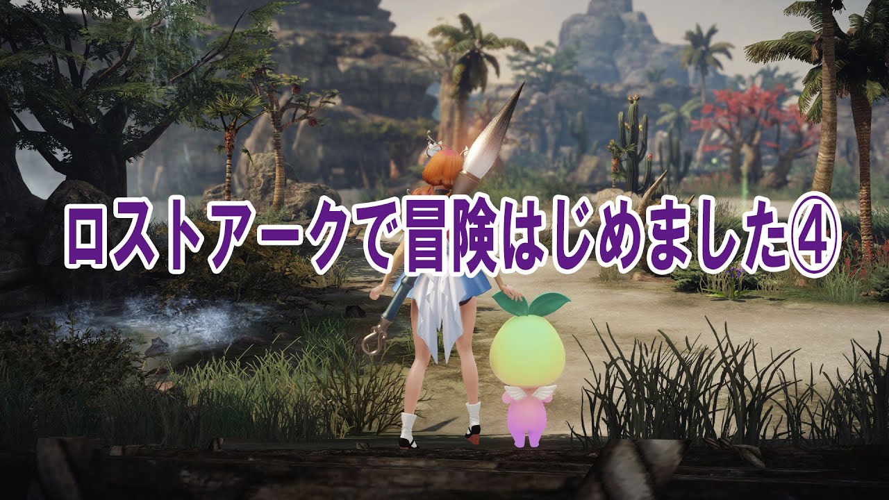 【LOST ARK】初心者アーティスト/ロストアークで冒険はじめました④