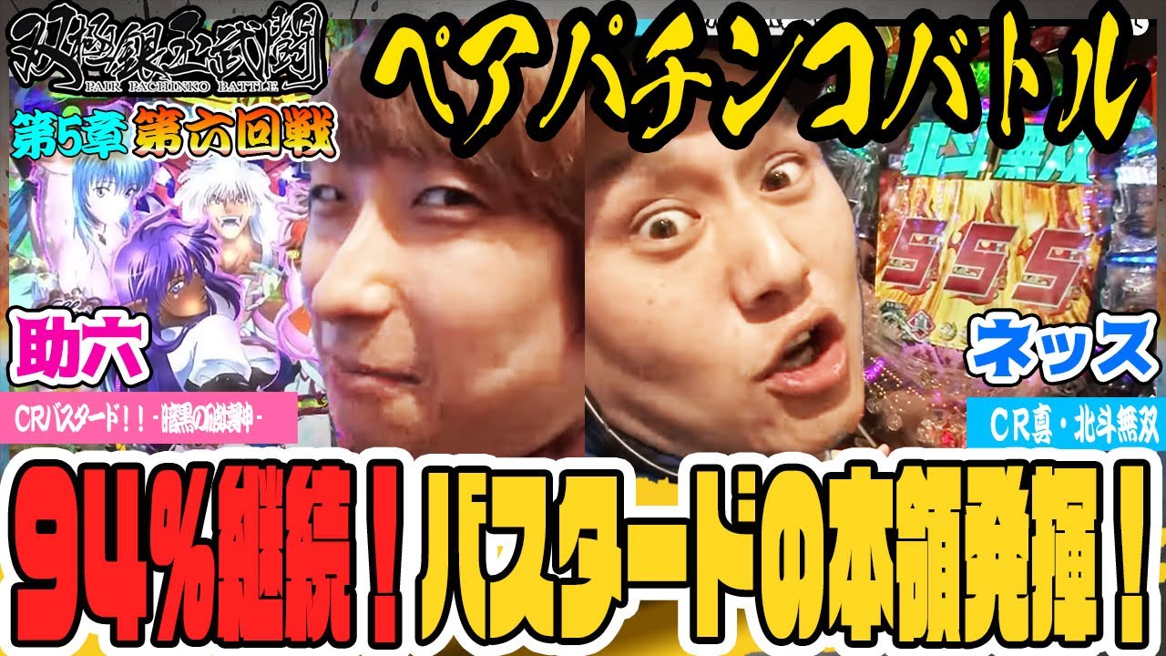 94%継続！バスタードの本領発揮！【双極銀玉武闘】第5章 第六回戦＜助六・柳まおVS ネッス・セグ子＞【第3・第4日曜無料公開！】