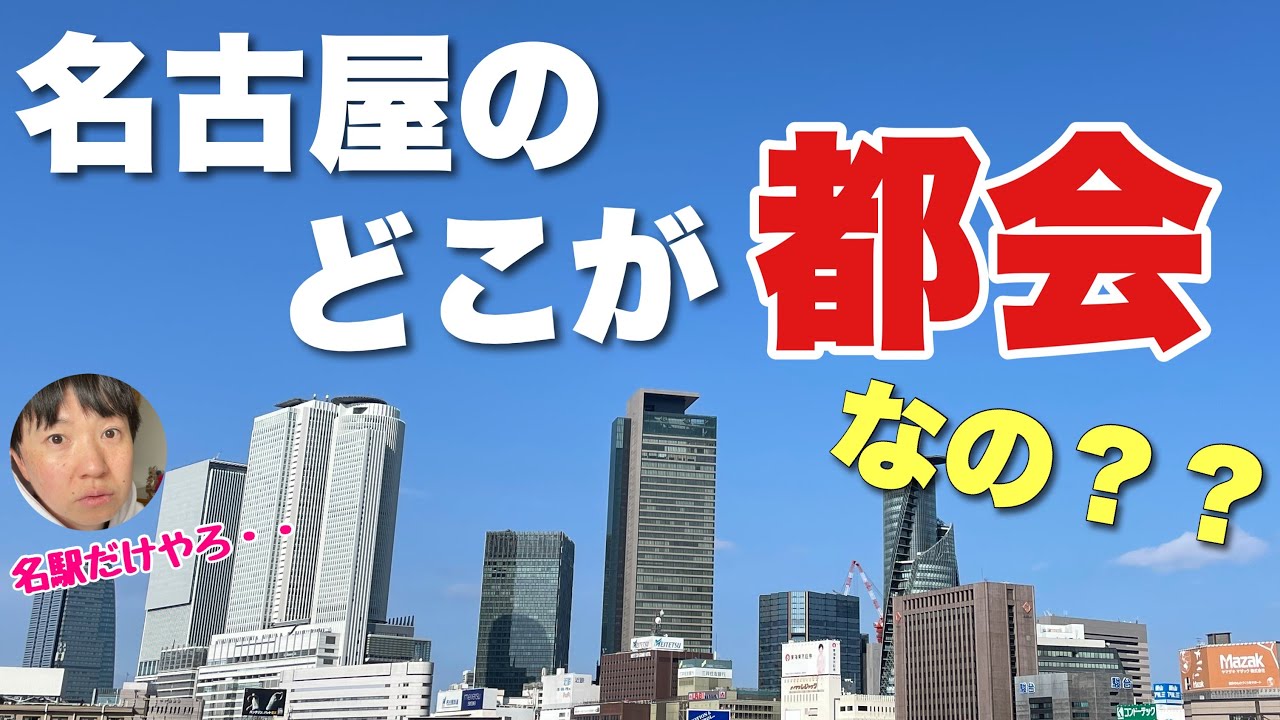 名古屋のどこが都会なの？？名駅と栄以外に発展してるエリアはないよね・・？【実はある】