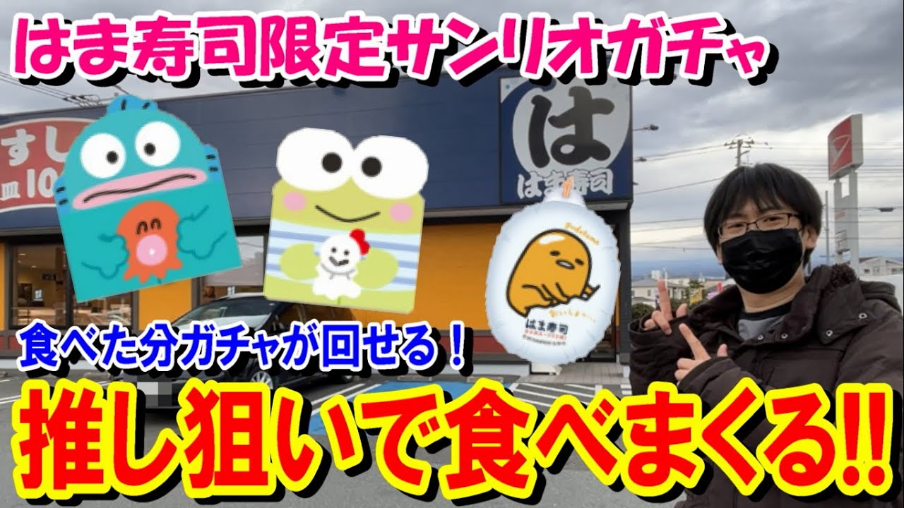 はま寿司×サンリオコラボ！食べた分だけガチャガチャが回せるから推しの為に食べまくる！【はぴだんぶい/ぐでたま】