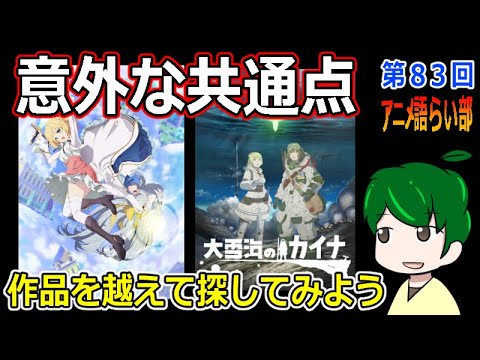 作品を越えたシンクロを探そう【第８３回語らい部】「大雪海のカイナ」「転生王女と天才令嬢の魔法革命」