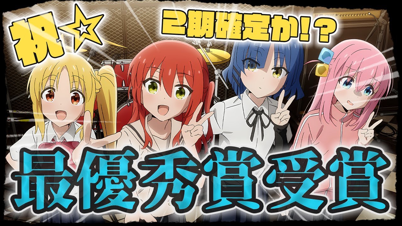 【受賞】歴代最高8冠を受賞！第9回ATA最優秀賞を受賞！第2期の発表はすぐそこか！？今年も覇権確定？『ぼっち・ざ・ろっく！』｜新作アニメ｜感想レビュー