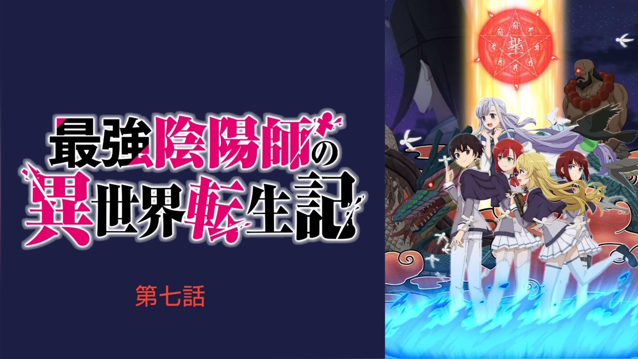 最強陰陽師の異世界転生記 第七話