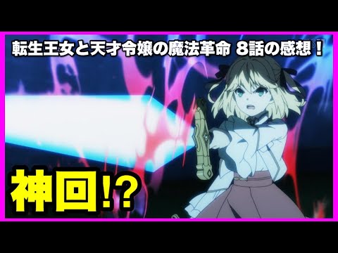 【原作解説あり！】転生王女と天才令嬢の魔法革命 8話の感想！【毎日田舎ラジオ第598回】