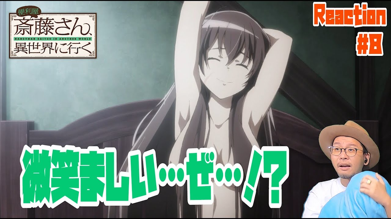 便利屋斎藤さん、異世界に行く 8話 リアクション Handyman Saitou in Another World Episode8 Reaction