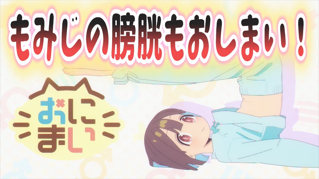 【おにまい】8話でもみじの膀胱もおしまい！視聴者の反応まとめ/お兄ちゃんはおしまい！/ゆっくり/反応集/アニメ感想/