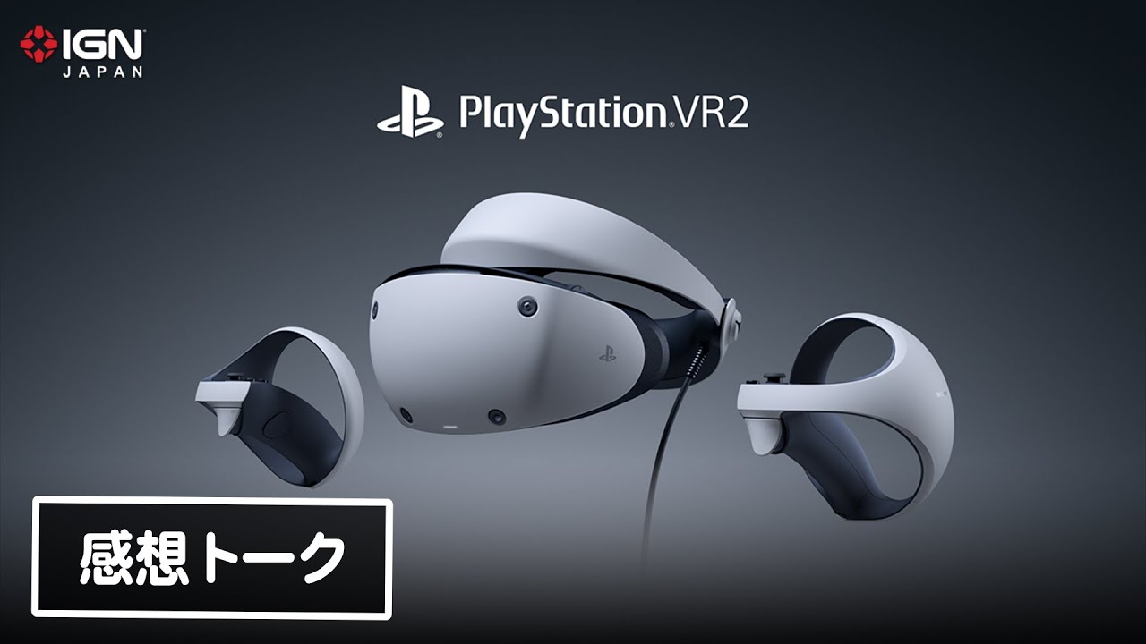 PlayStation VR2の感触は？ローンチタイトル『Horizon Call of the Mountain』プレイ感想トーク