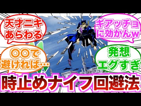 【ジョジョ】DIOが承太郎相手に放った時止めナイフ投げってスタンド使って回避することできるの？に対する読者の反応集