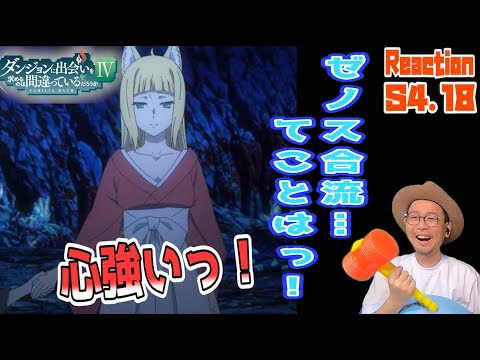 ダンまち 深章 厄災篇 4期 18話 リアクション Is It Wrong to Seek a Dungeon Season4 Episode18 Reaction