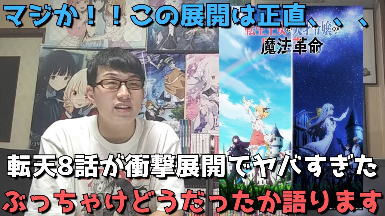 【衝撃展開】転天8話、マジでエグいって！！、この展開は正直、、、アニメ勢の正直すぎる感想語ります。【転生王女と天才令嬢の魔法革命】【2023年冬アニメ】