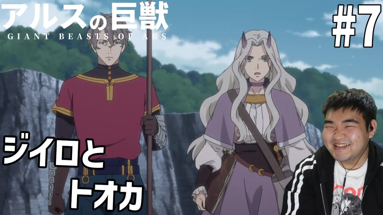 謎の多い世界を見ていくアルスの巨獣　7話　リアクション　Giant Beasts of Ars #7 Reaction