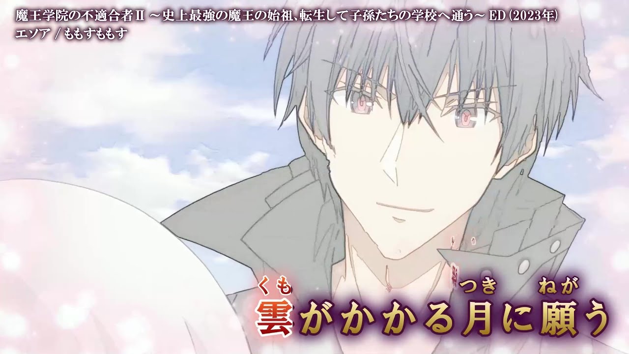 【Offボーカル カラオケ歌詞full】エソア ／ 魔王学院の不適合者Ⅱ ～史上最強の魔王の始祖、転生して子孫たちの学校へ通う～ ED ／ ももすももす_Voガイドメロディ付