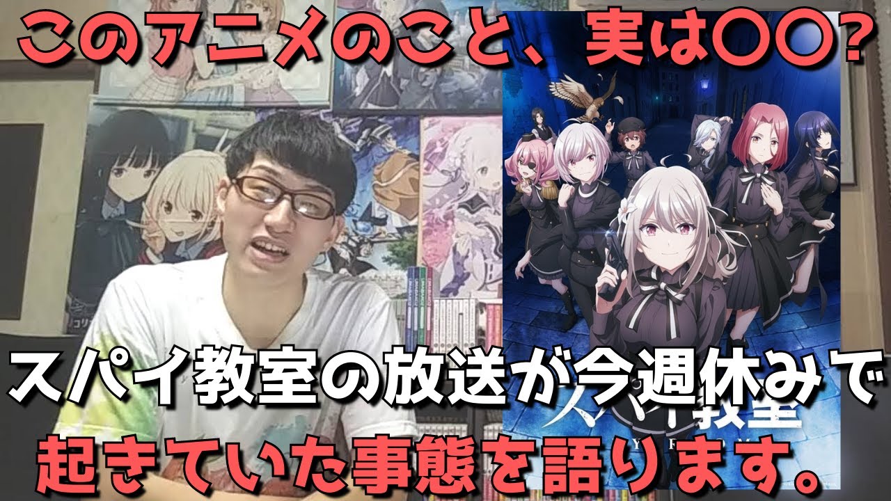 【悲報】今週スパイ教室の放送が無くて無気力状態になっていた件について正直に真相を語ります。【2023年冬アニメ】