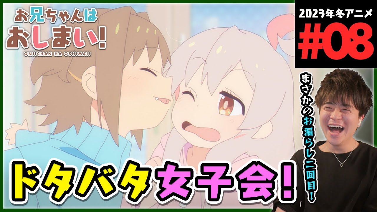 お兄ちゃんはおしまい！ 第8話 同時視聴 アニメリアクション ONIICHAN HA OSHIMAI! Episode 8 Anime Reaction おにまい