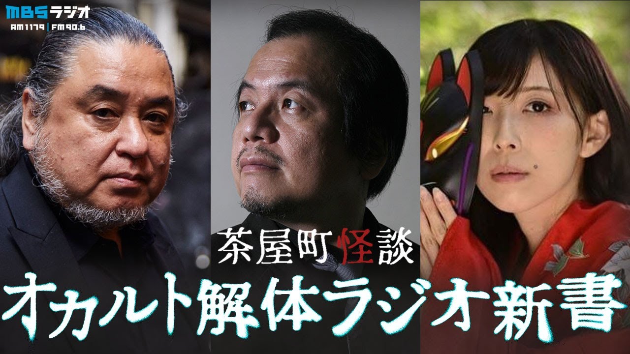 茶屋町怪談 オカルト解体ラジオ新書　怪異収集家 中山市朗と、関西サブカル界の魔神 竹内義和がオカルトをテーマに語り尽くすホラーナイト！ラジオ生放送×You Tube生配信。保志乃弓季。