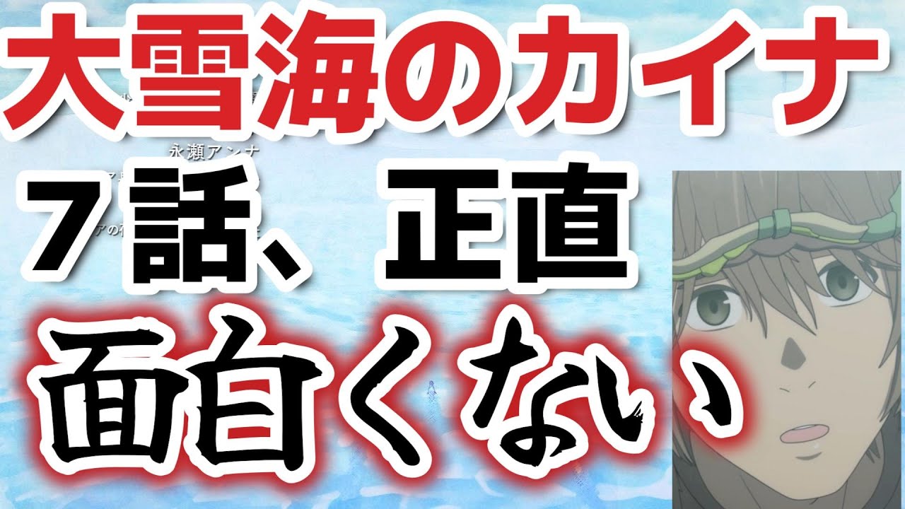 【大雪海のカイナ】７話、正直、面白くない……【2023年冬アニメ】
