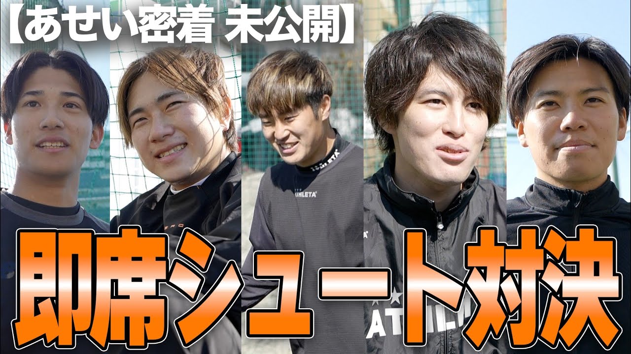 【Ex. Episode】密着取材中の即席イングランド式シュート対決！衝撃の罰ゲームを受けるのは…？