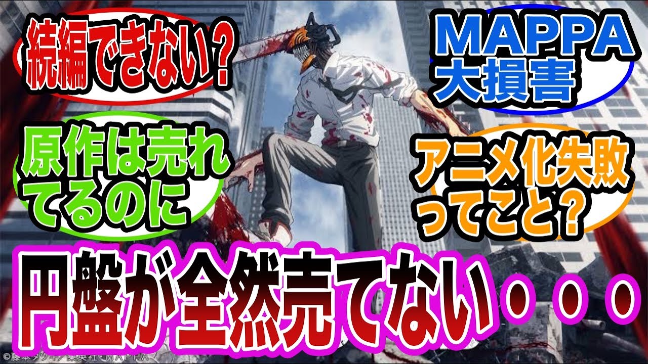 アニメ化したチェンソーマンの円盤が全然売れてない件についての世間の反応集