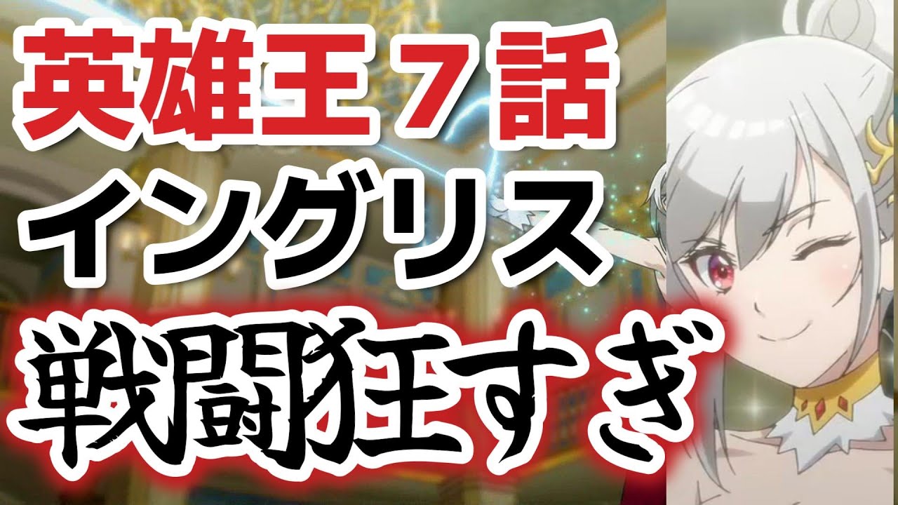 【英雄王、武を極めるため転生す 〜そして、世界最強の見習い騎士 ♀ 〜】７話、イングリスちゃん○○すぎる……【2023年冬アニメ】