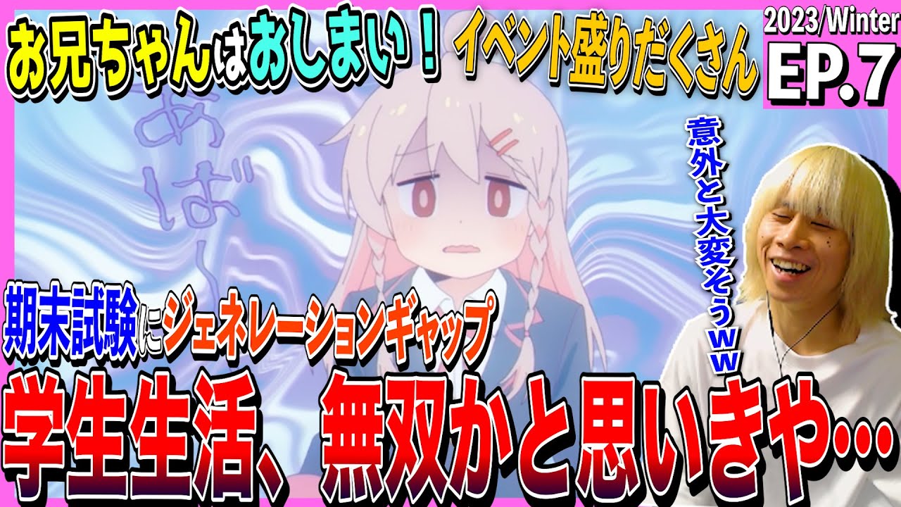 お兄ちゃんはおしまい！の第7話を見た日本人の反応｜oniichan wa oshimai  Episode7 Reaction｜アニメリアクション｜#同時視聴 #おにまい