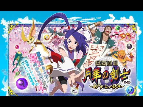 パチスロ「月華の剣士外伝～あかりと七つの妖殊～　設定６」実機配信