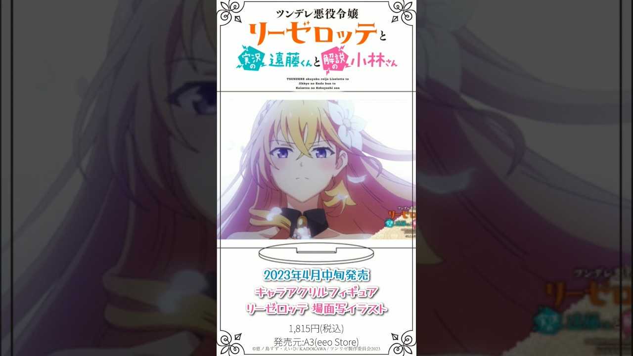 ツンリゼ「ツンデレ悪役令嬢リーゼロッテと実況の遠藤くんと解説の小林さん」場面写イラスト(缶バッジなど)2023年4月中旬発売 #shorts