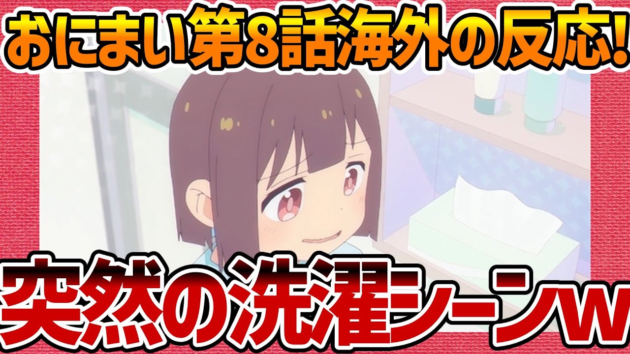 【海外の反応】お兄ちゃんはおしまい！ 第8話 突然の洗濯シーンで爆笑する外国人の感想集！【おにまい ネットの反応 反応集 まとめ ゆっくり解説 anime reaction onimai】