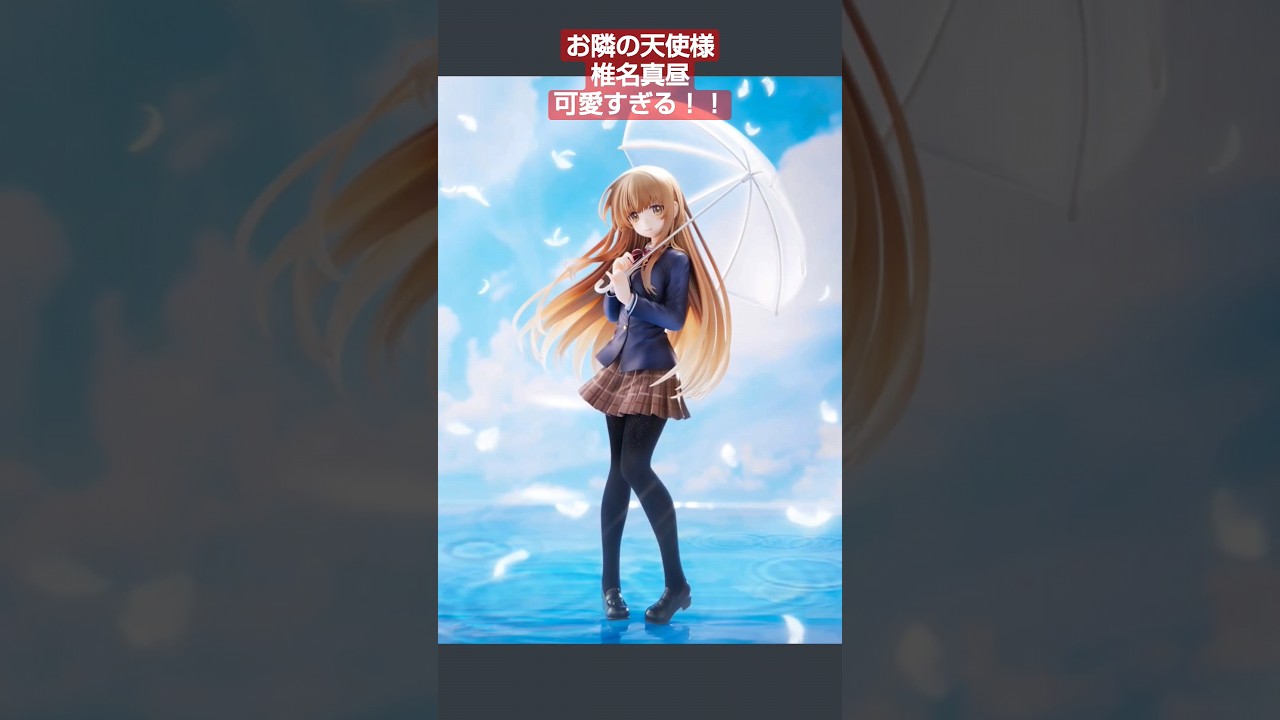 【フィギュア】お隣の天使様 椎名真昼