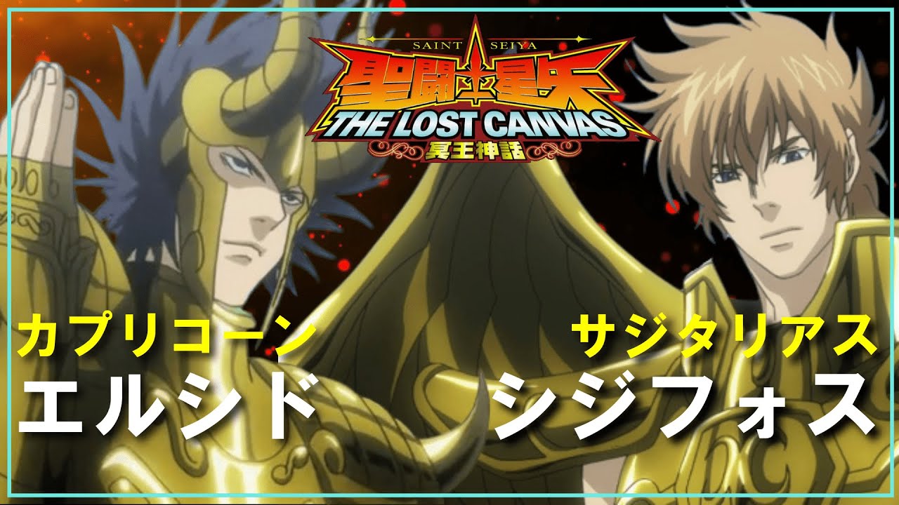 【聖闘士星矢ゆっくり解説】射手座・シジフォス奪還【ロストキャンバス編】