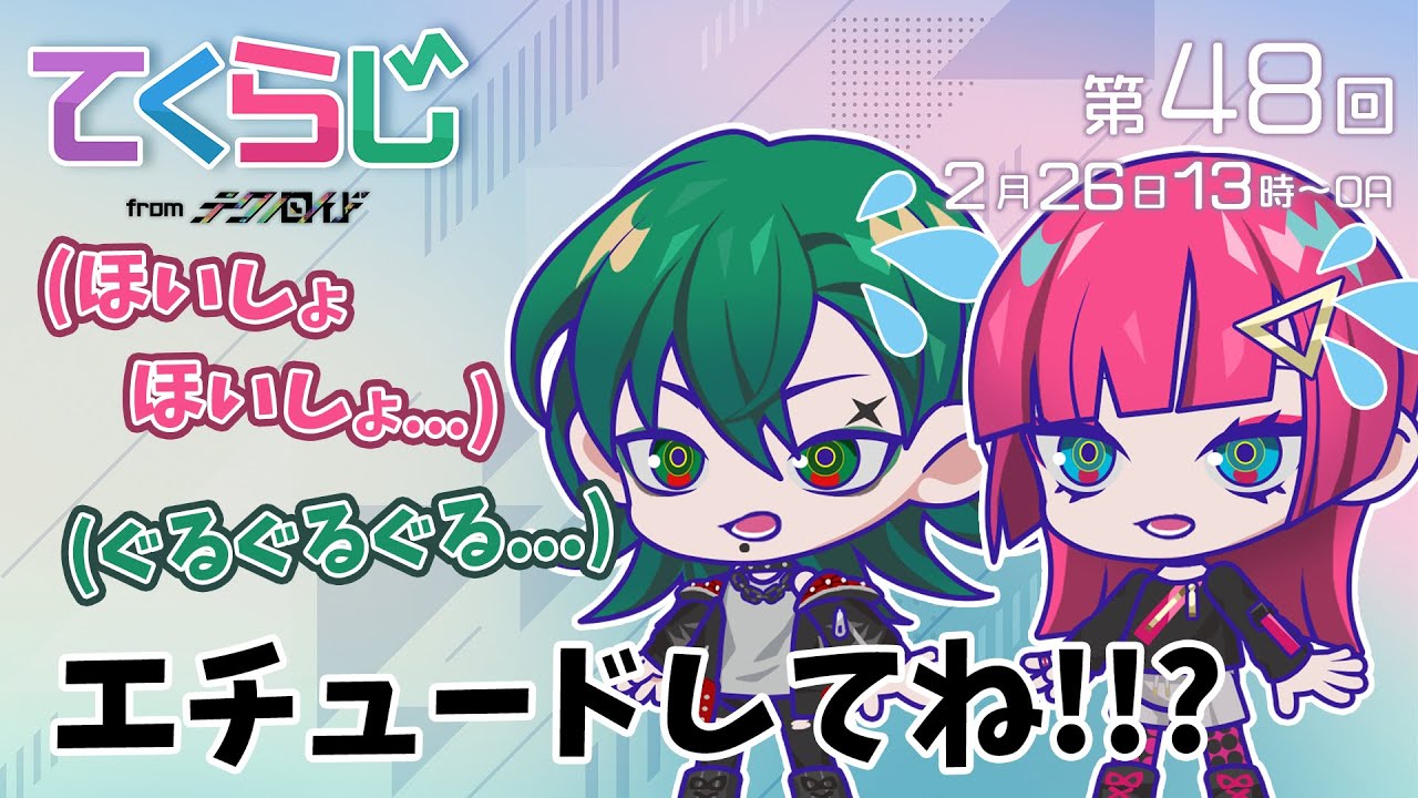 『テクノロイド〜てくらじ〜』KNoCCの4人が贈るラジオ番組　第48回（2023.02.26配信）
