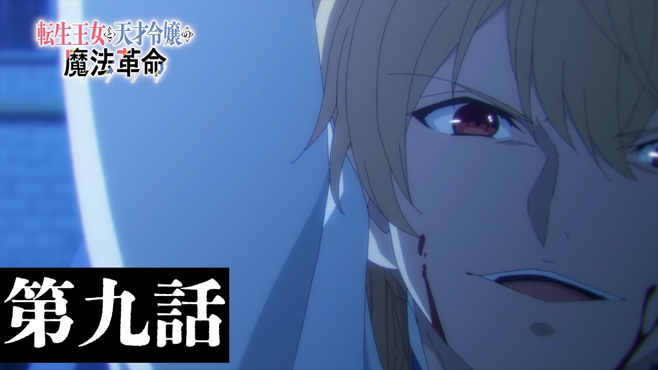 TVアニメ「転生王女と天才令嬢の魔法革命」第九話「姉弟と誰がための王冠」WEB予告