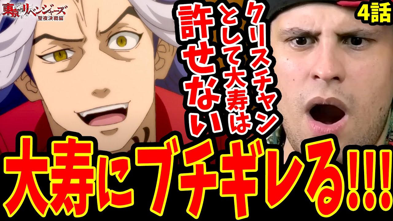 【東リベ2期4話】外国人激怒!! 同じクリスチャンとして大寿が許せないニキ ブチギレる!!【東京リベンジャーズ聖夜決戦編 4話 海外の反応】【日本語】