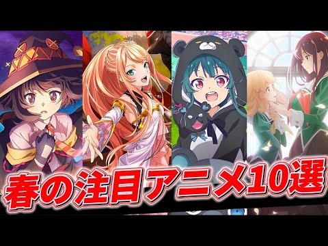 【2023年春アニメ】コレだけは、絶対に見てください。個人的に注目している春アニメ10選!!!【この素晴らしい世界に爆焔を】【くまクマ熊ベアー】