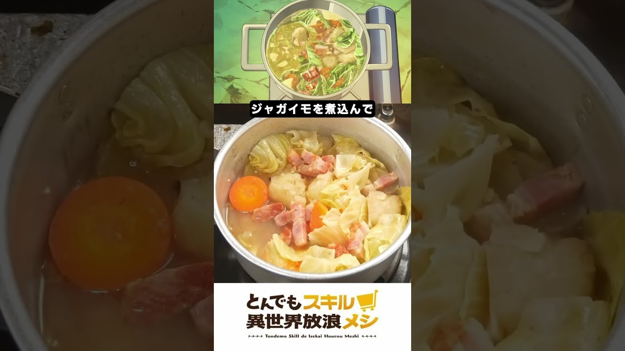 【公式風】とんでもスキルで異世界放浪メシのポトフ再現してみた【アニメ飯】 #animefood #campfirecookinginanotherworldwithmyabsurdskill