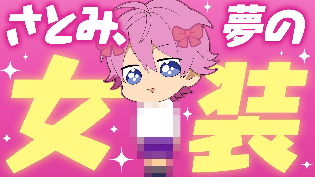 さとみくんの女装wwwwwww【すとぷり生放送切り抜き】