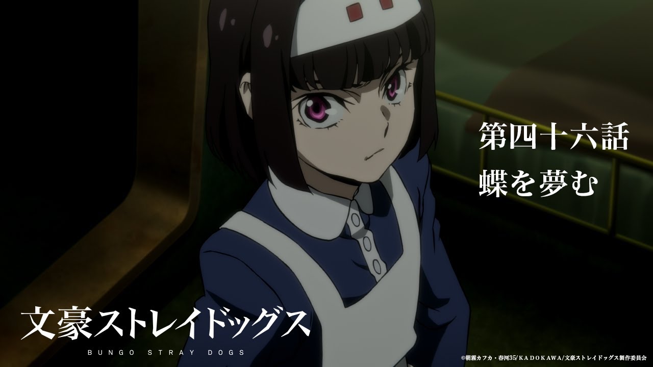 TVアニメ『文豪ストレイドッグス』第46話「蝶を夢む」予告