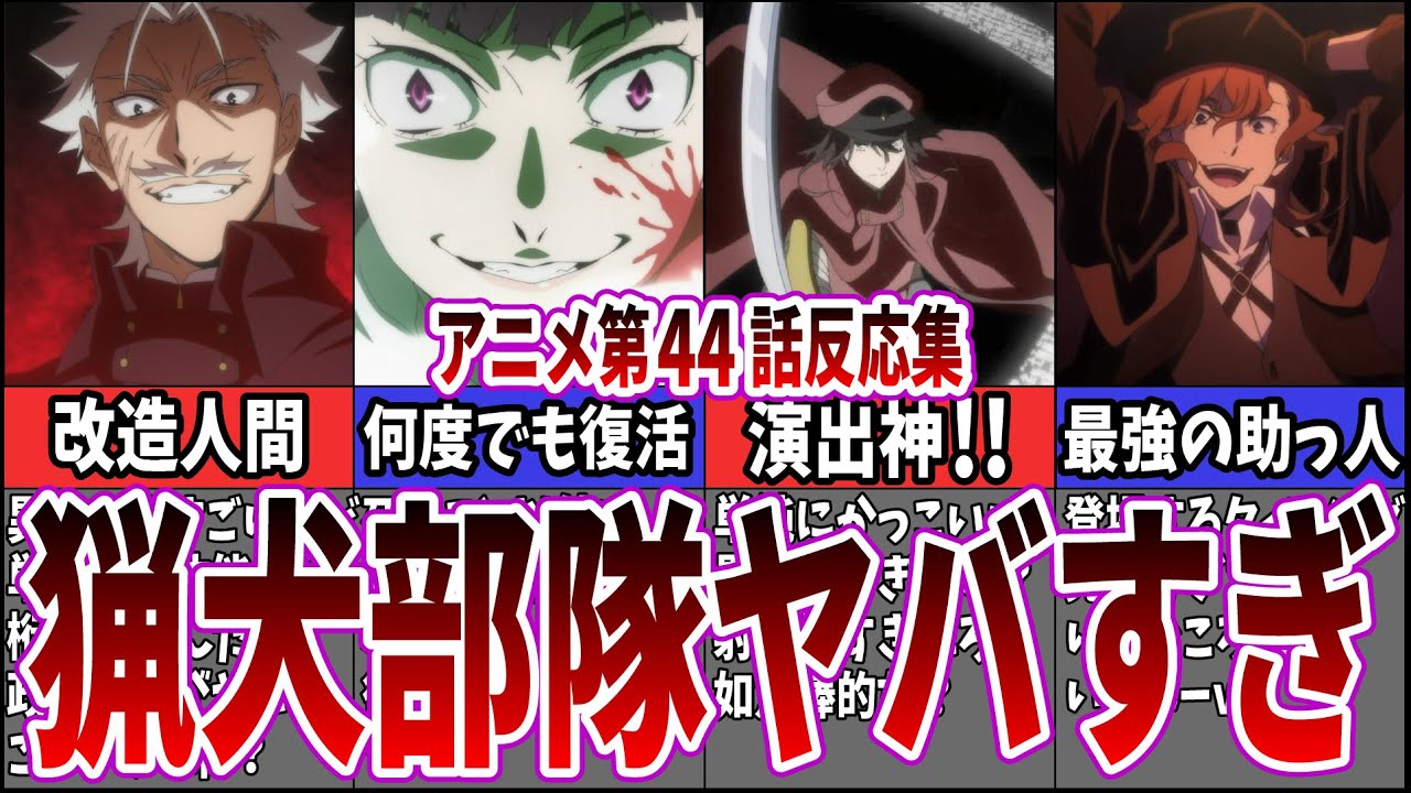 【強すぎる】4期第44話 文豪ストレイドッグスを視聴するネット中毒民の声【アニメ反応集】