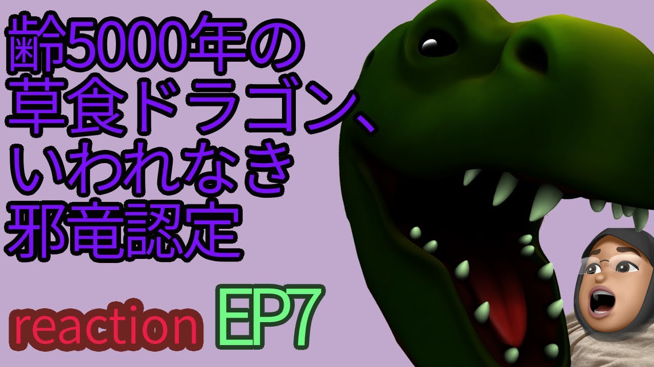 アニメリアクション 齢5000年の草食ドラゴン、いわれなき邪竜認定 episode7話 reaction