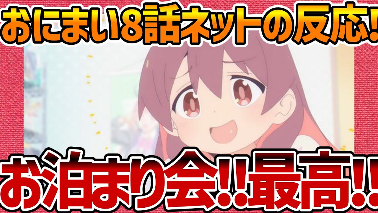 【お兄ちゃんはおしまい！】第8話へのネットの反応集！ お泊まり会、最高すぎる！おもらしノルマ達成！【おにまい みんなの感想 反応集 まとめ ゆっくり解説 anime reaction onimai】