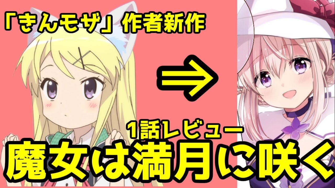 【漫画レビュー】「魔女は満月に咲く」1話レビュー【きんいろモザイク】