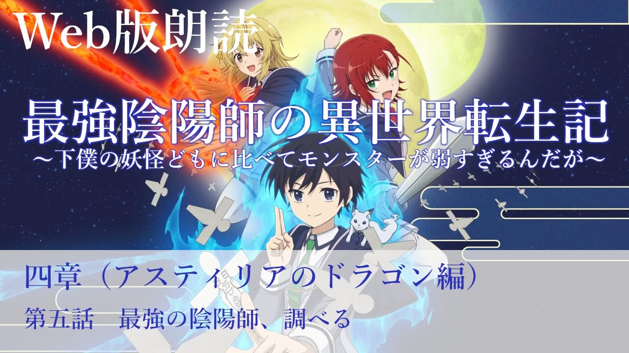 最強陰陽師の異世界転生記【朗読】四章　第五話　最強の陰陽師、調べる@小説家になろう