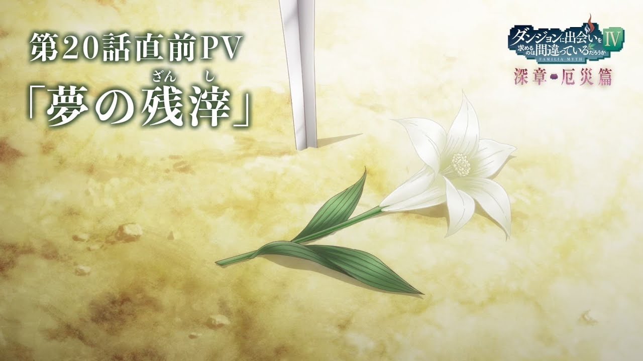 『ダンまちⅣ 深章 厄災篇』第20話直前PV「夢の残滓（ざんし）」