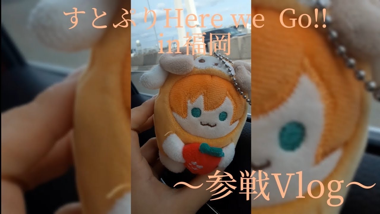 【すとぷり】すとぷり  2023  Here we  Go!!  in福岡！参戦Vlog！！