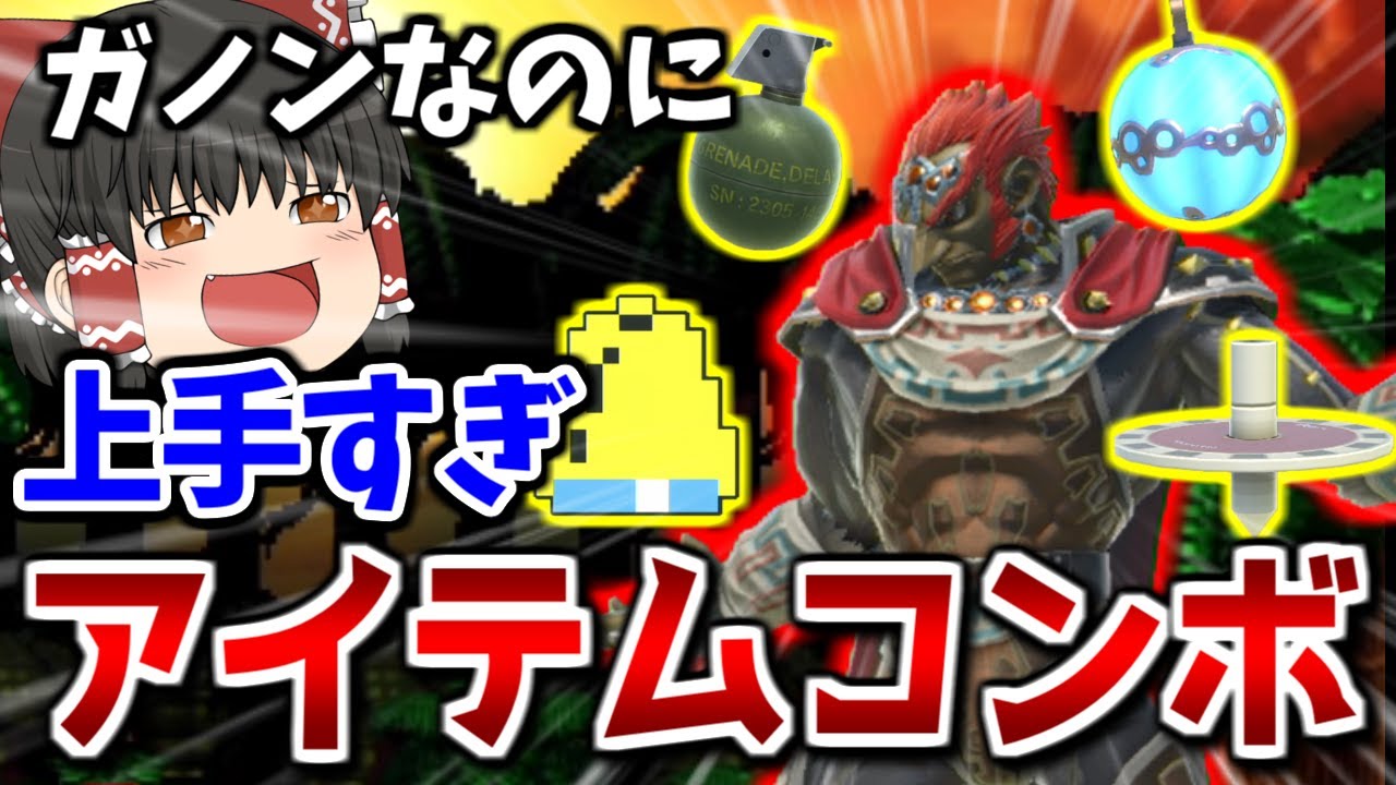 【スマブラSP】アイテムの扱い方を熟知した魔王のコンボが美しすぎた件【ガノンドロフゆっくり実況part72】