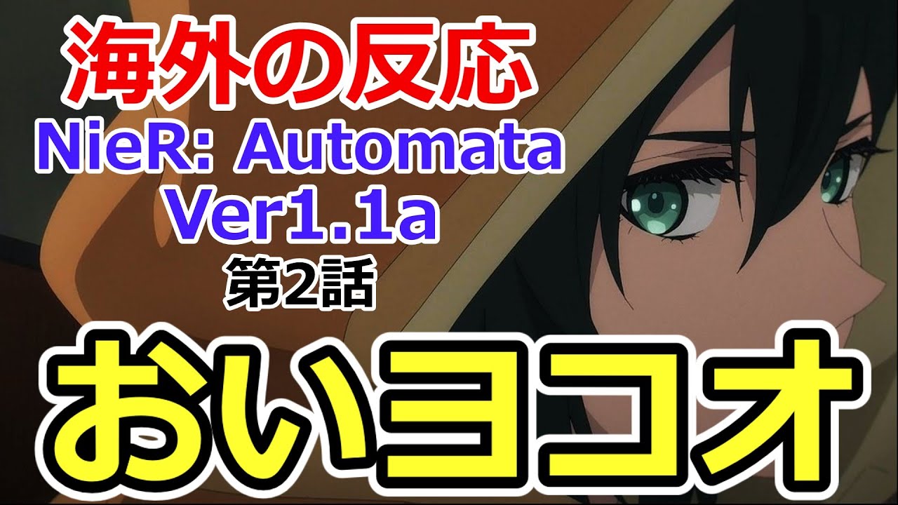 【海外の反応】NieR: Automata Ver1.1a 第2話 Overseas Reactions to Anime NieR: Automata Ep. 2